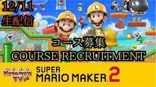【マリメ2】視聴者コースに挑戦！3〜15分プレイチャレンジ🔥【参加型ライブ】（12/11） Super Mario Maker 2 &ndash; Viewer Level Challenge!