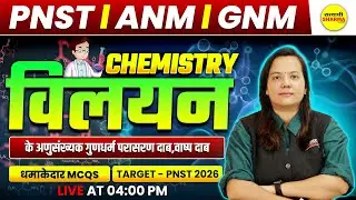 CHEMISTRY VILAYAN (SOLUTION) | PNST 2026 | ANM | GNM |PNST 2026 | ANM GNM MCQ BY AISHWARYA MA’AM