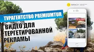 Таргетированная реклама для туристического агентства Premiumtur