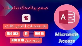 الإستعلامات | الجزء الثالث . شرح Not Like , In , Not In والفرق بين And و Or فى البحث بأكثر من شرط