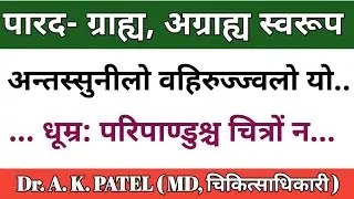 पारद - ग्राह्य, अग्राह्य स्वरूप, रसशास्त्र, Parada grahya agrahya svarupa, Rasashastra chapter-2,