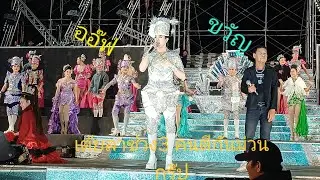 ออ๊ฟ ขวัญ เต้ยลาคนตีกันม่วนกรุ๊ป