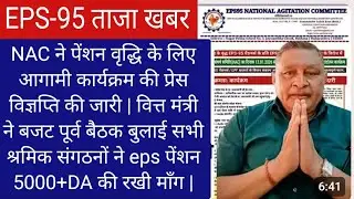 EPS-95 Pension News Update | NAC के आगामी कार्यक्रम की प्रेस विज्ञप्ति जारी | 