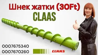 Консольный шнек CLAAS 0007675340; 0007670260.