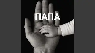 ПАПА