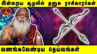 தனுசு ராசிக்காரர்கள் வணங்கவேண்டிய கடவுள்..| Brammasri Dr. Annasamy Speech Dhanusu Raasi  God