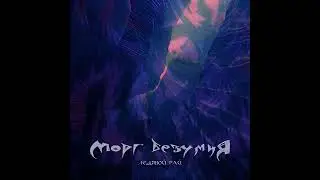 Морг Безумия - Ледяной рай (FULL ALBUM)