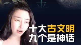 20250521嘎嘎爱说话：「十大古文明，九个是神话」