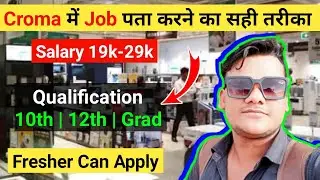 Croma में Job पता करने का सही तरीका | High Salary Mall Jobs | Qualifications- 10th- 12th- graduation
