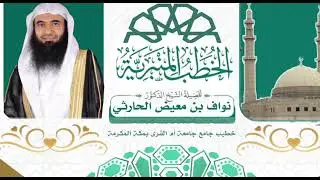 خطبة ( صلاة المسافر وأحكامها) الدكتور نواف الحارثي 20/ 7 / 1447