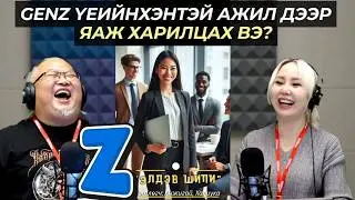 Элдэв шипи | 2026-02-03 | GenZ үеийнхэнтэй ажил дээр яаж харилцах вэ?