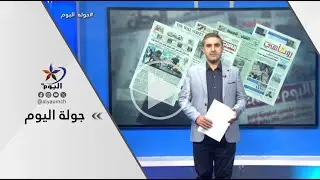 جولة اليوم  | قناة اليوم 05-02-2026