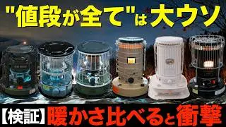 【50万円以上買ってわかった⁉️】No.1石油ストーブはどれ？冬キャンプで使える超おすすめな石油ストーブ6種を徹底比較してみた！(トヨトミ・パセコ・アルパカプラス・コロナ、K3-GM1など新作も！)