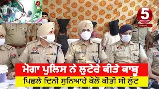 Moga police arrest Lutera gang | Moga Police solved Loot| Loot case solved Moga Police| Live loot |