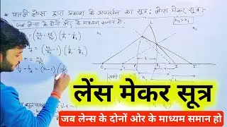 लेंस मेकर सूत्र का निगमन । lens maker sutra class 12 in hindi । patle lens ke liye apvartan ka sutra