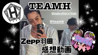 TEAM H 羽田zepp公演感想動画ちえゆみペア❤️@IAM_JANGKEUNSUK @JANGKEUNSUKOfficial 