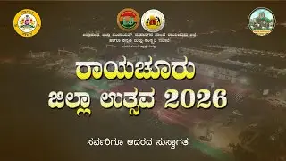 ಎಡದೊರೆ ನಾಡು ರಾಯಚೂರು ಜಿಲ್ಲಾ ಉತ್ಸವ&ndash;2026  | DAY  1 | Raichur District Utsava 2026 |