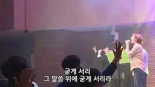 (찬송가 546장) 주님 약속하신 말씀 위에서 - 김윤진 간사 [18.03.09]