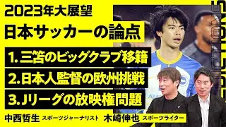【サッカー大展望2023】三笘のビッグクラブ移籍／森保監督は欧州クラブに行って欲しかった／ベンゲルの教え／パスは未来に出す／年代超えた育成／ABEMAへの期待／キャンセルする勇気【中西哲生×木崎伸也】