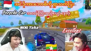 🇲🇨အင်ဒိုကားဘောစိဆီကPorsche Carအလန်းစားကြီးလုမဲ့🇲🇲MOG Taka+Excellent Gaming 🥰#taka #pubg #yg #mernat 