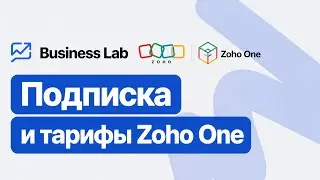 Подписка и тарифы | Как выбрать лучший план + преимущества Zoho для бизнеса