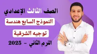 حل النموذج السابع هندسة مذكرة التوجيه بالشرقية تالته اعدادي الترم الثاني 2025