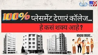 १००% प्लेसमेंट | देणारं कॉलेज... | हे कसं शक्य आहे ?
