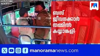 സമയക്രമത്തെ ചൊല്ലി തർക്കം; സ്വകാര്യ ബസ് ജീവനക്കാർ തമ്മിൽ കയ്യാങ്കളി | Kozhikode