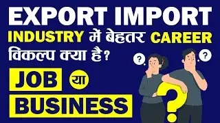 Export Import Industry में बेहतर Career विकल्प क्या है? Job या Business | iiiEM