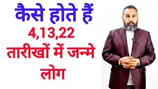 4 मूलांक (Driver) वाले लोग ll 4,13,22 तारीखों में जन्मे लोग ll गुण-दोष ,व्यवसाय, By Praanay C Sukla
