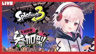 【Splatoon3】参加型スプラ納め！2025キル耐久！！ 1枠目【神楽悠姫/Vtuber】