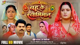 FULL HD MOVIE  - Bahu Ke Swabhimaan | बहू के स्वाभिमान | Anjana Singh | New Bhojpuri Movie 2026