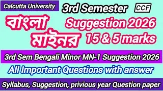 CU 3RD SEMESTER BENGALI MINOR MN-1 SUGGESTION 2026/ 3RD SEM BENGALI MINOR 15 & 5 MARKS SUGGESTIONS