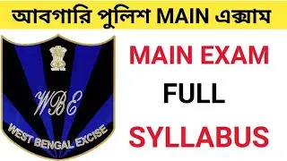 আবগারি পুলিশ Main  এক্সামের সিলেবাস || Abgari police main exam syllabus | Excise police main exam ||