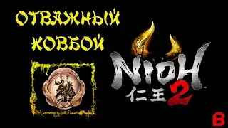 Nioh 2 CE (PC). Достижение - Отважный ковбой