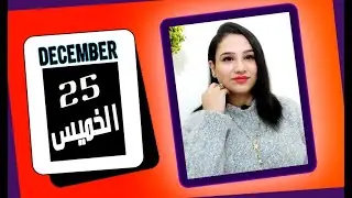 توقعات الابراج اليوم 25 ديسمبر 2025 احساس الحب المسيطر وسهولة الفرص❤️ مي عمرو