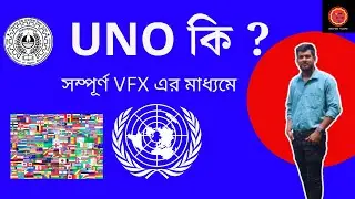 UNO  বা সম্মিলিত জাতিপুঞ্জ কি ? #geopolitics #vfx এর দ্বারা এবার CONCEPTS বুঝবে । #elearning #hs24