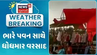 Valsad Rain News: ભારે પવન સાથે ધોધમાર વરસાદ | Rain Update | Weather | News18