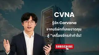 🚗 Carvana (CVNA) รู้จักบริษัทที่เคยขาดทุน สู่ &ldquo;เครื่องจักรทำกำไร!