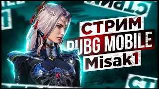 ИГРАЕМ ПРОТИВ ПОТНЫХ ВИТЬКОВ    | #мисаки | #PUBG MOBILE | #pubgmobile #стрим #stream