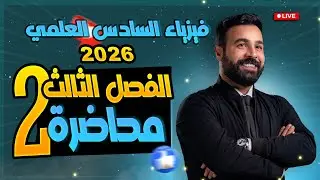 فيزياء السادس العلمي | الفصل الثالث دوائر التيار المتناوب | محاضرة 2 | المتجه الدوار