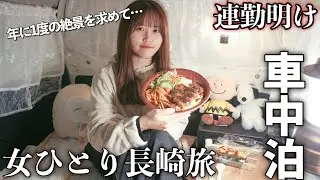 【女一人車中泊】28歳栄養士、連勤の疲れの癒しを求めて車中泊旅。