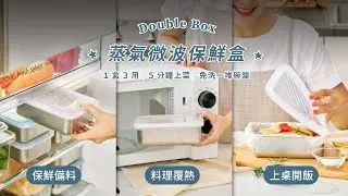 ❝ 𝘿𝙤𝙪𝙗𝙡𝙚 𝘽𝙤𝙭 蒸氣微波保鮮盒 ❞ 保鮮 - 料理 - 上桌，一步到位！| LiFE RiCH 富川創造