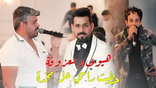 هيوى ومعزوفة ردح 2024 / حطيت راسي عل مخده / خالد اللامي و علي الكعبي معزوفات اعراس ردح جديد وحصريا