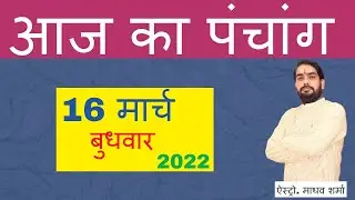 Aaj ka Panchang, 16 March 2022 || आज का पंचांग, 16 मार्च 2022 ||@KhushJivan rashifal aap