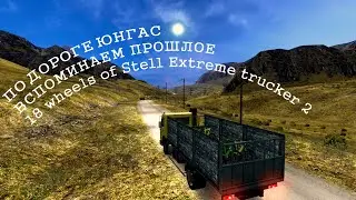 [18 WoS Extreme Trucker 2] ПО ОПАСНЫМ ДОРОГАМ ЮНГАСА.