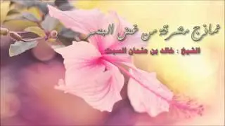 نماذج مشرقة من غض البصر / الشيخ خالد بن عثمان السبت ..