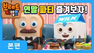 브레드이발소 | 연말 파티 즐겨보자! | 애니메이션/만화/디저트/animation/cartoon/dessert