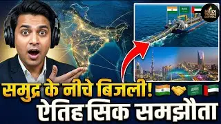 India-Saudi-UAE Undersea Power Cable विदेश से आएगी बिजली! Hindi News 2026