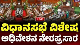 LIVE : ವಿಧಾನಸಭೆಯ ವಿಶೇಷ ಅಧಿವೇಶನ ನೇರಪ್ರಸಾರ..! REBEL TV